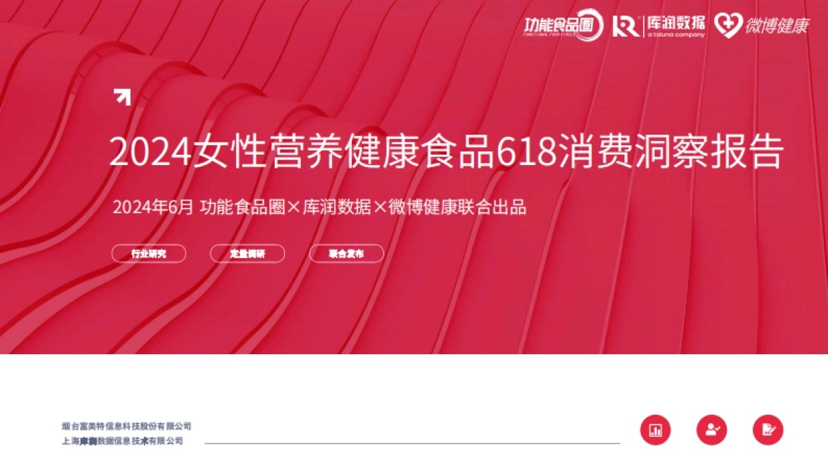功能食品圈&库润数据&微博健康:2024女性营养健康食品618消费洞察报告_第1页