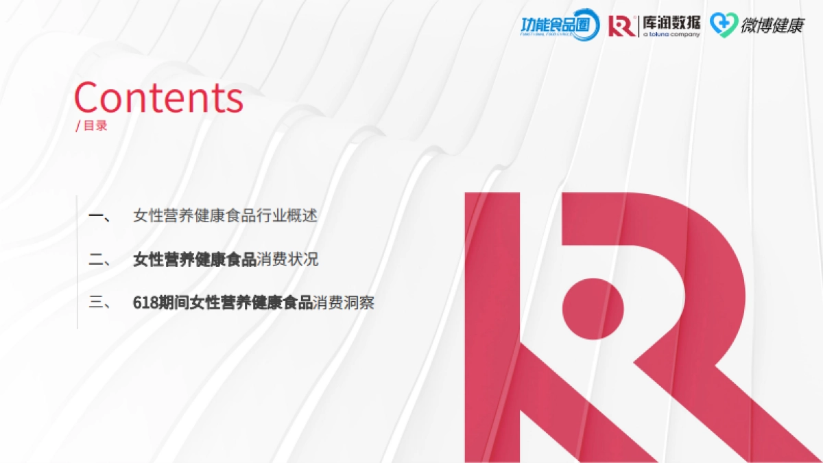 功能食品圈&库润数据&微博健康:2024女性营养健康食品618消费洞察报告_第3页
