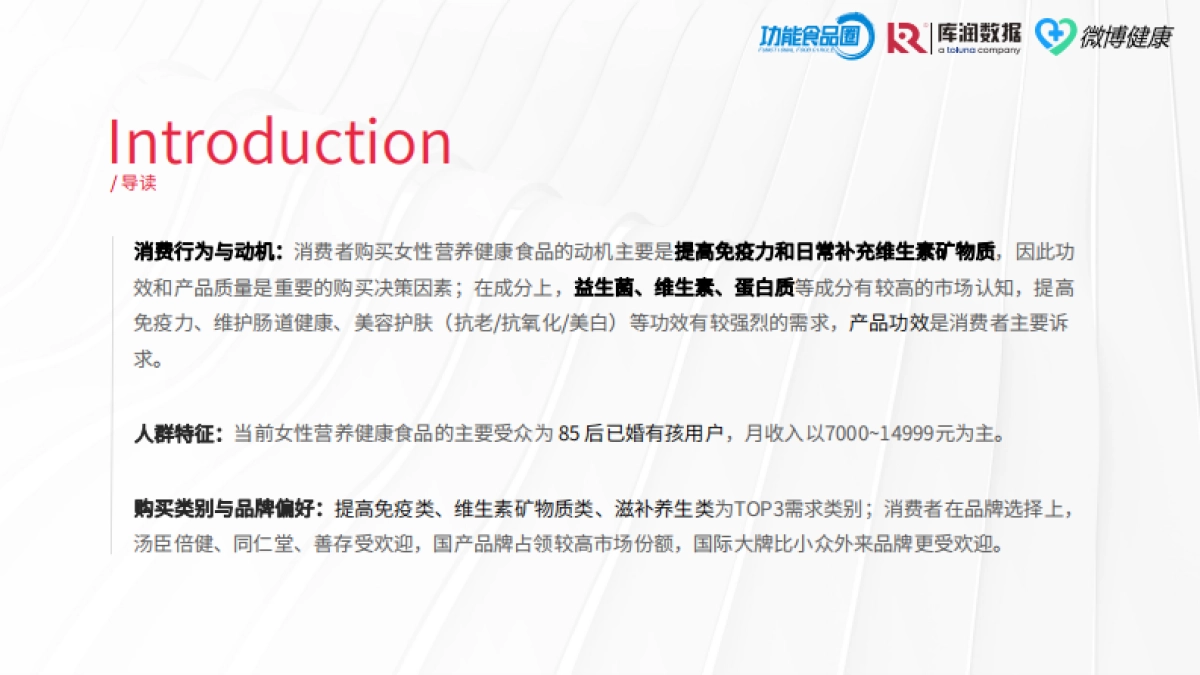 功能食品圈&库润数据&微博健康:2024女性营养健康食品618消费洞察报告_第8页