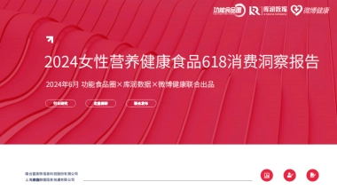 功能食品圈&库润数据&微博健康：2024女性营养健康食品618消费洞察报告