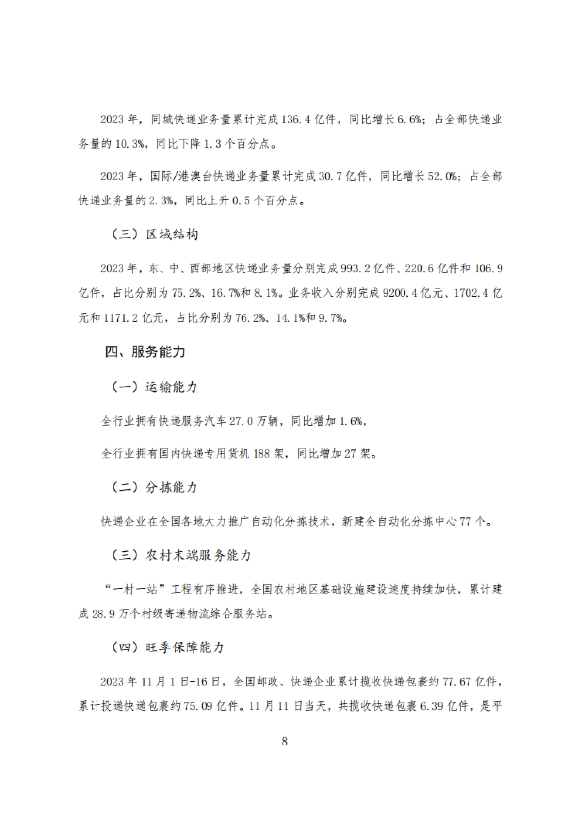 国家邮政局:2023年度快递市场监管报告_第10页