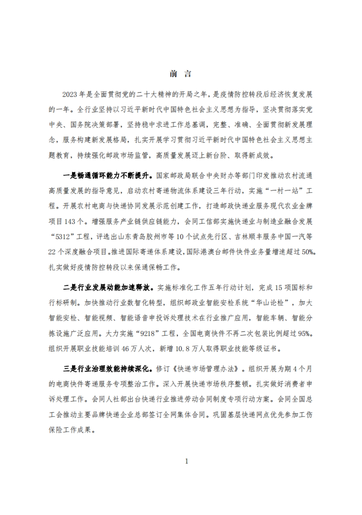 国家邮政局:2023年度快递市场监管报告_第3页