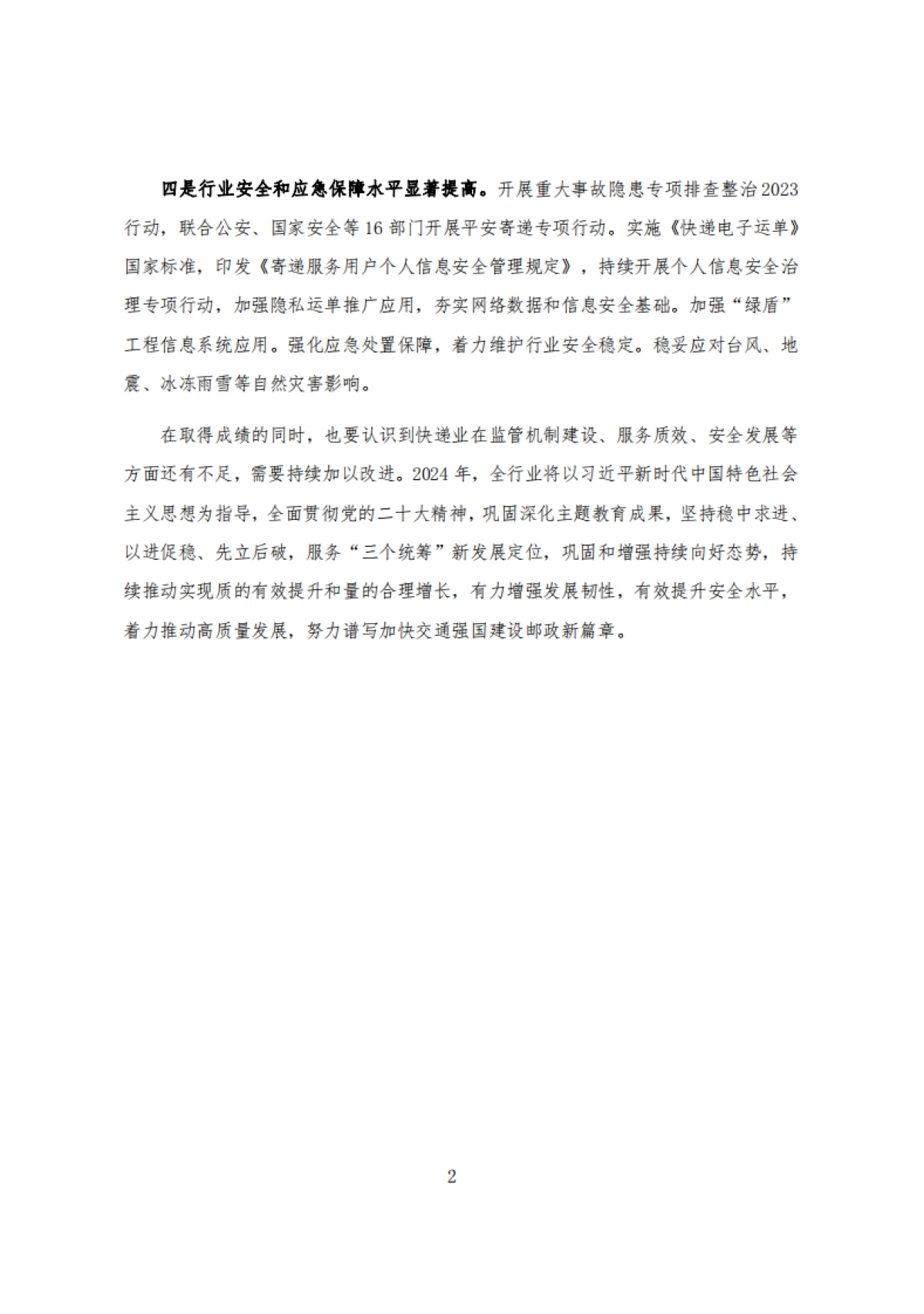 国家邮政局:2023年度快递市场监管报告_第4页