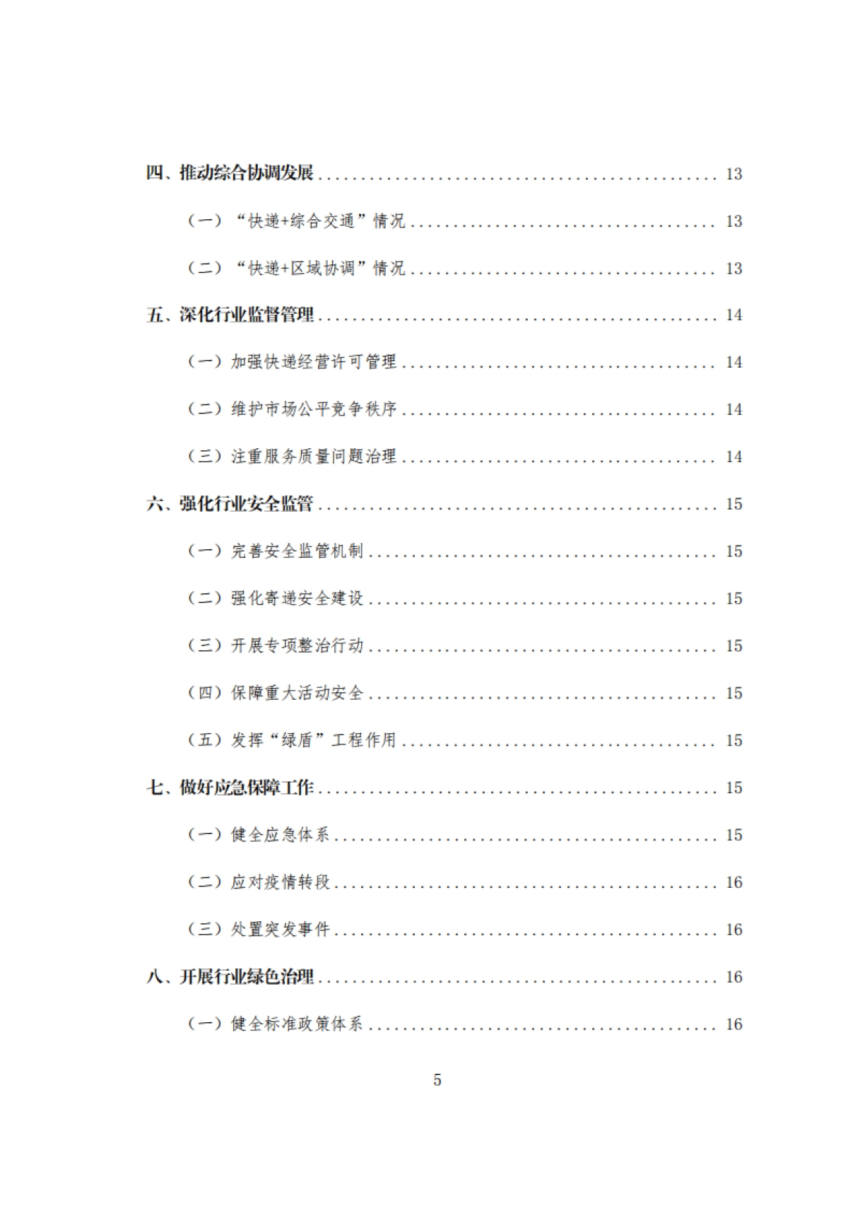 国家邮政局:2023年度快递市场监管报告_第7页