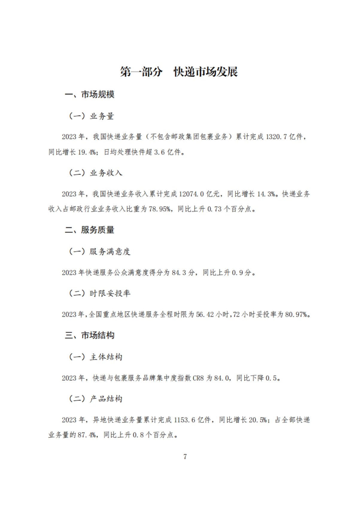 国家邮政局:2023年度快递市场监管报告_第9页