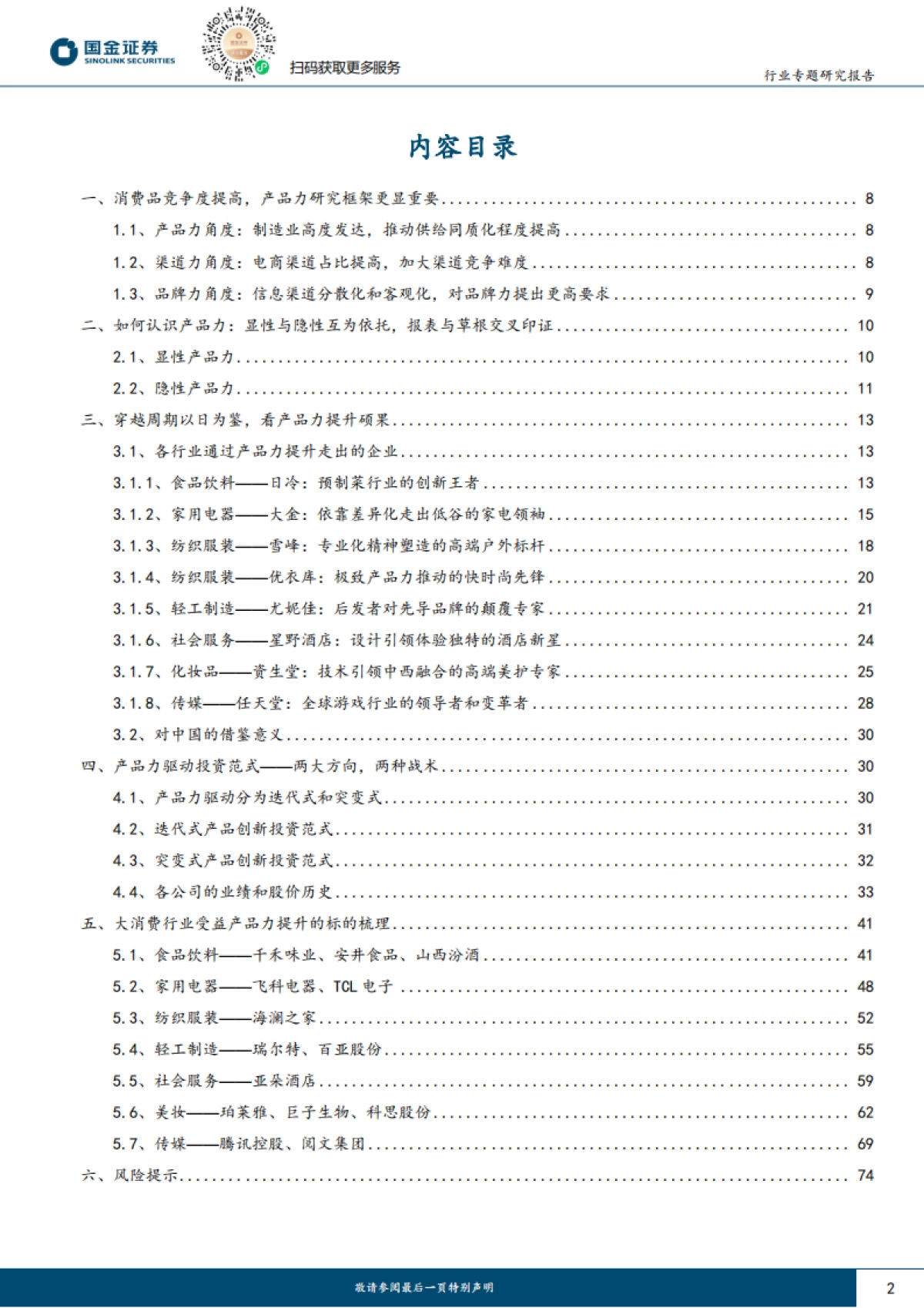国金证券：大消费行业专题报告-创新驱动消费质变-产品差异引领未来_第2页