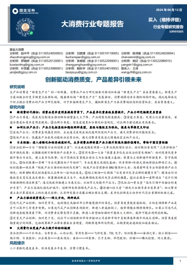 国金证券：大消费行业专题报告-创新驱动消费质变-产品差异引领未来