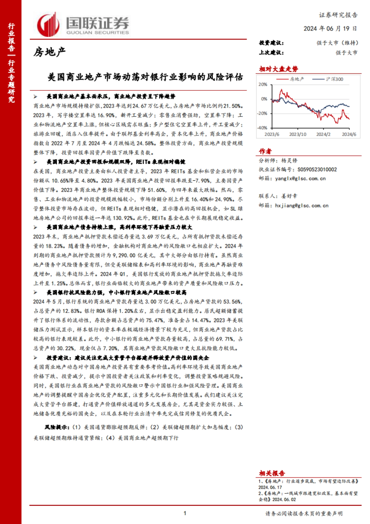 国联证券：房地产行业专题研究-美国商业地产市场动荡对银行业影响的风险评估_第1页