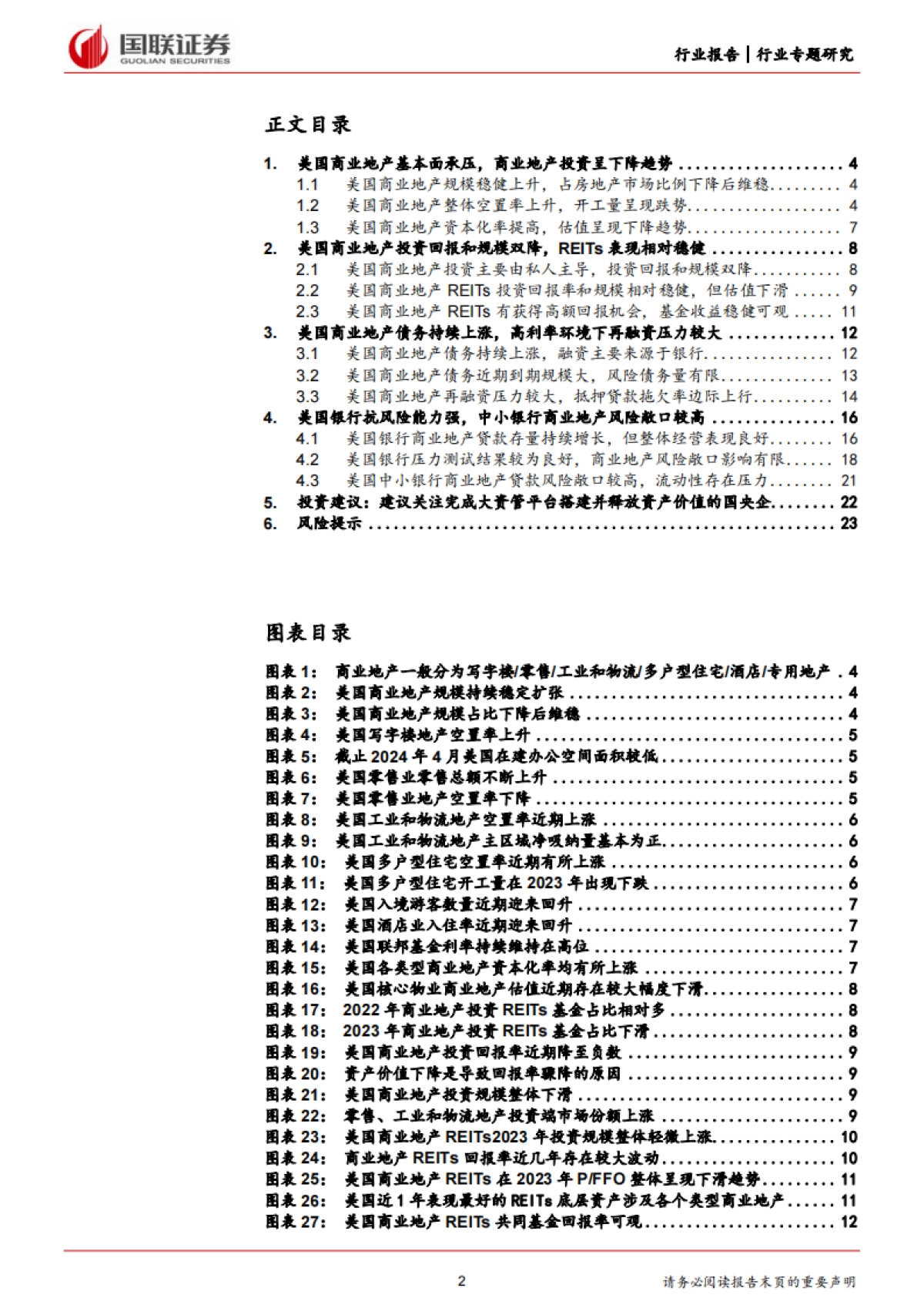 国联证券：房地产行业专题研究-美国商业地产市场动荡对银行业影响的风险评估_第2页