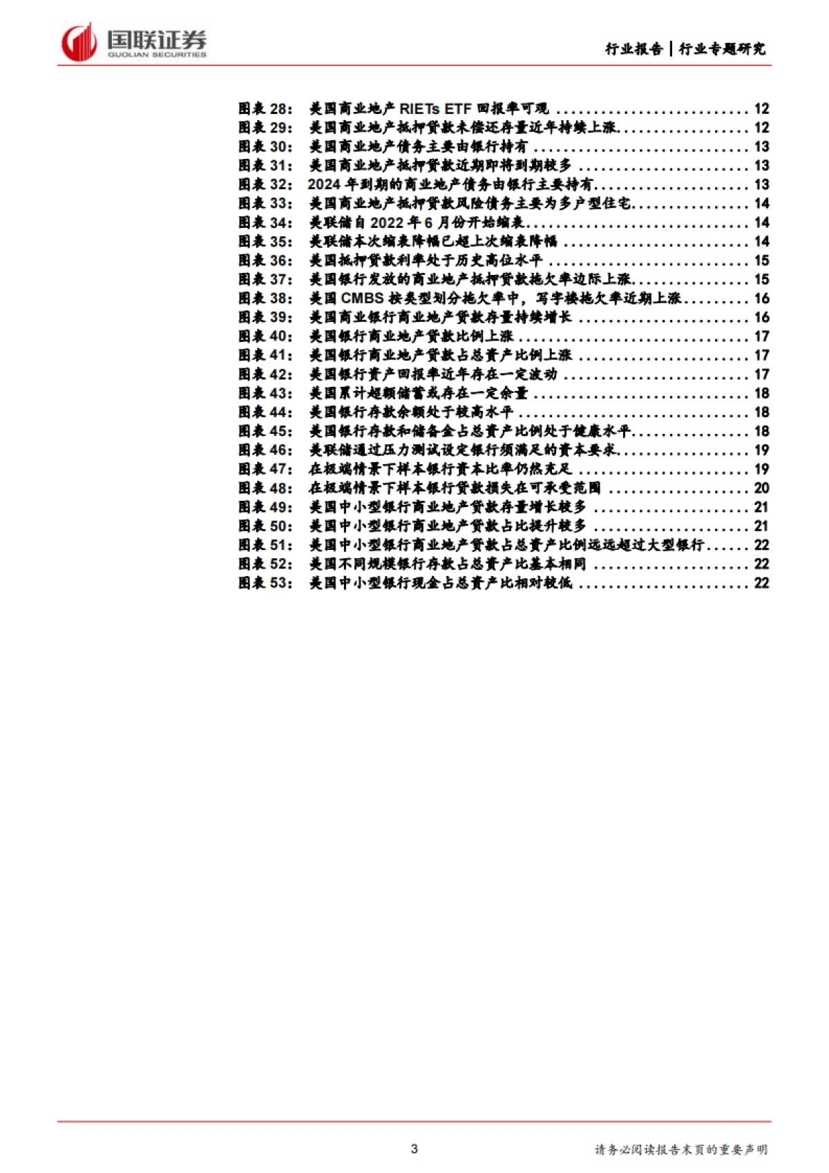 国联证券：房地产行业专题研究-美国商业地产市场动荡对银行业影响的风险评估_第3页