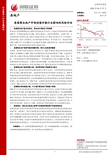 国联证券：房地产行业专题研究-美国商业地产市场动荡对银行业影响的风险评估
