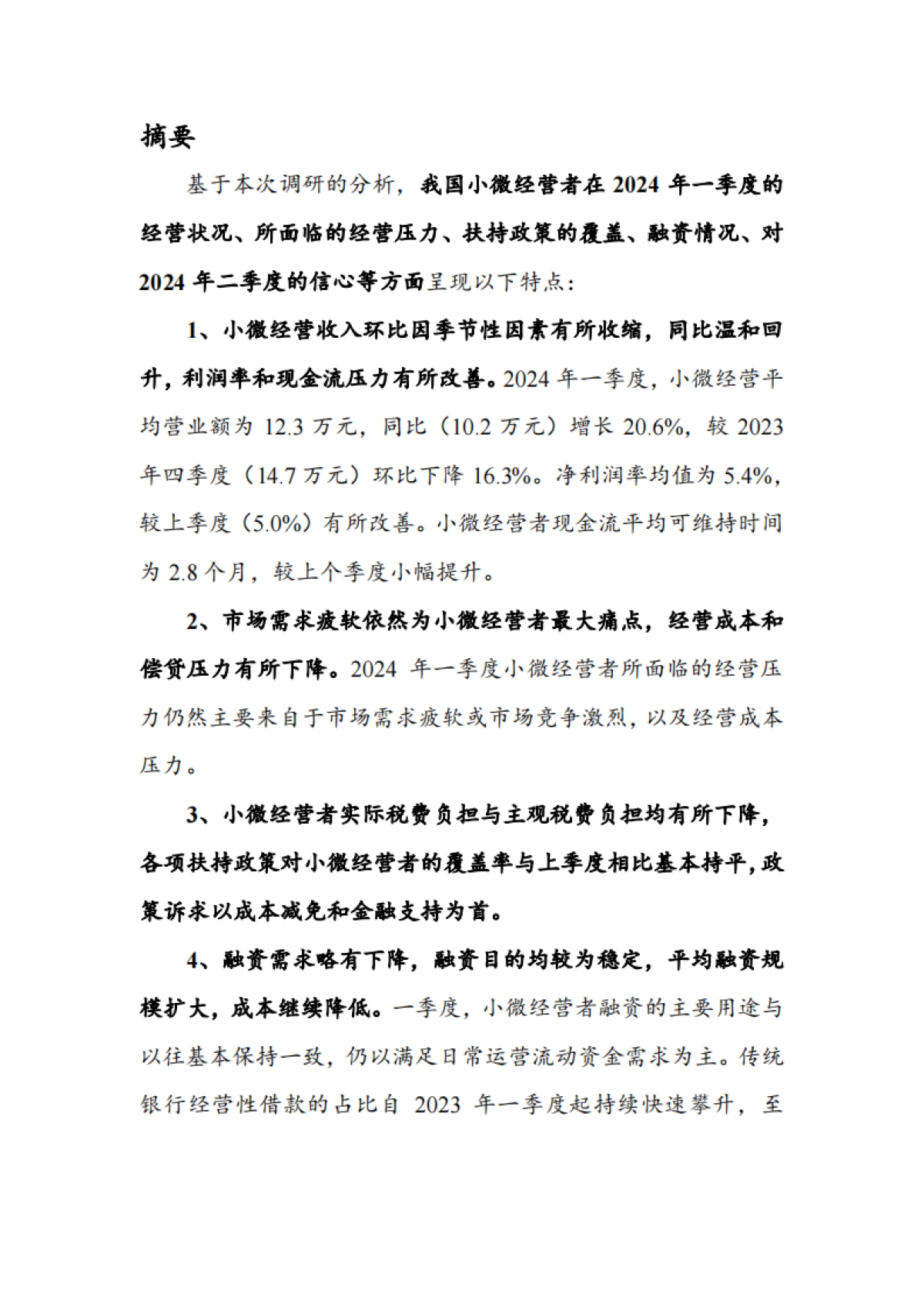 国小微经营者调查2024年一季度报告暨2024年二季度中国小微经营者信心指数报告_第3页