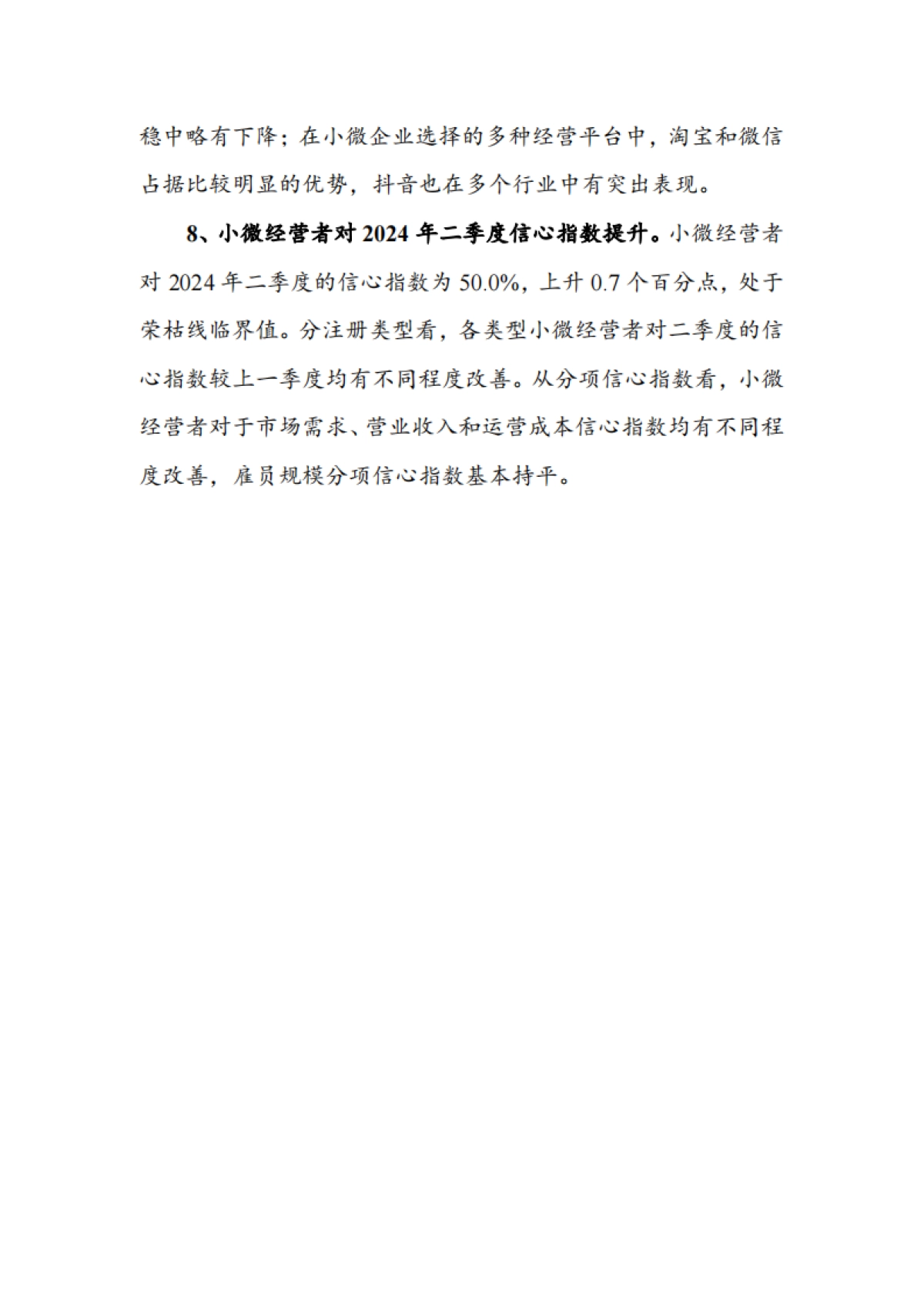 国小微经营者调查2024年一季度报告暨2024年二季度中国小微经营者信心指数报告_第5页