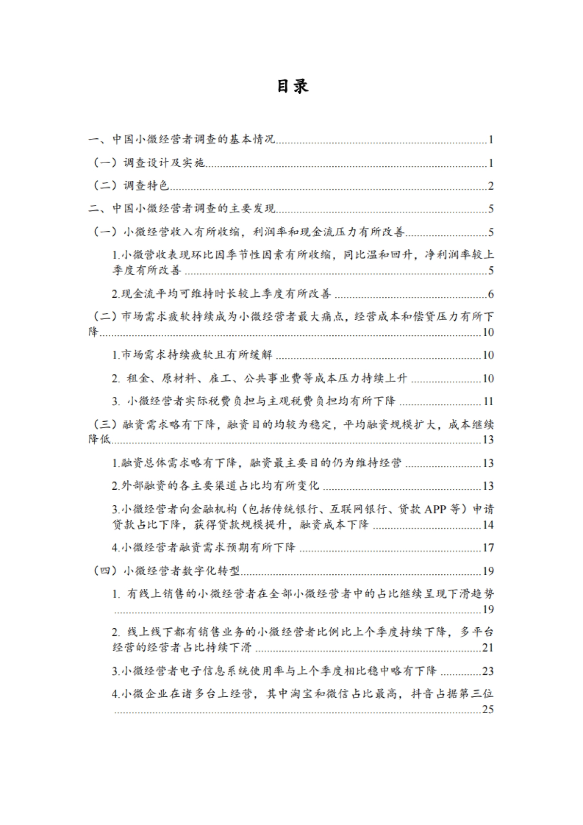 国小微经营者调查2024年一季度报告暨2024年二季度中国小微经营者信心指数报告_第7页