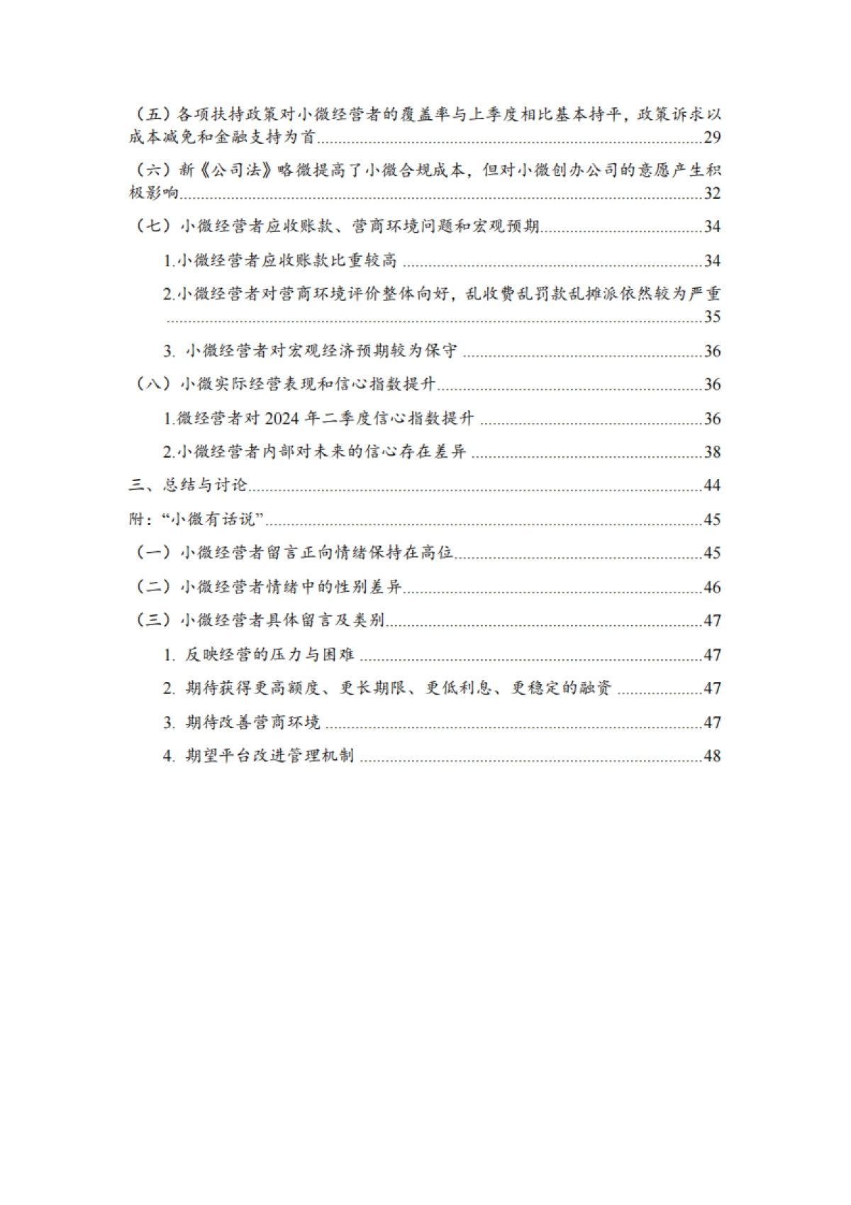 国小微经营者调查2024年一季度报告暨2024年二季度中国小微经营者信心指数报告_第8页