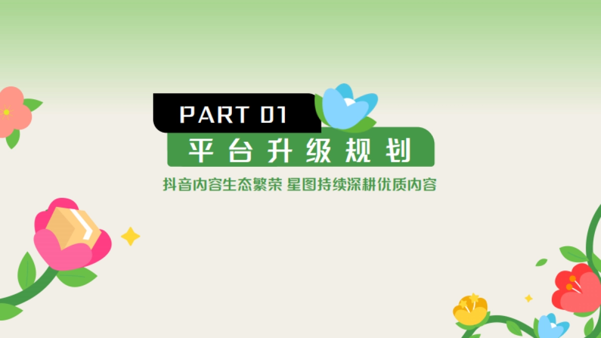 好内容成就好商单—巨量星图内容洞察全量培训课件_第3页