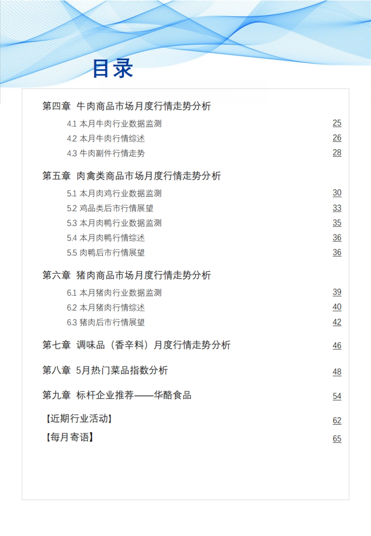 红餐：食品与餐饮连锁企业采购行情月度参考报告(2024年6月)_第4页