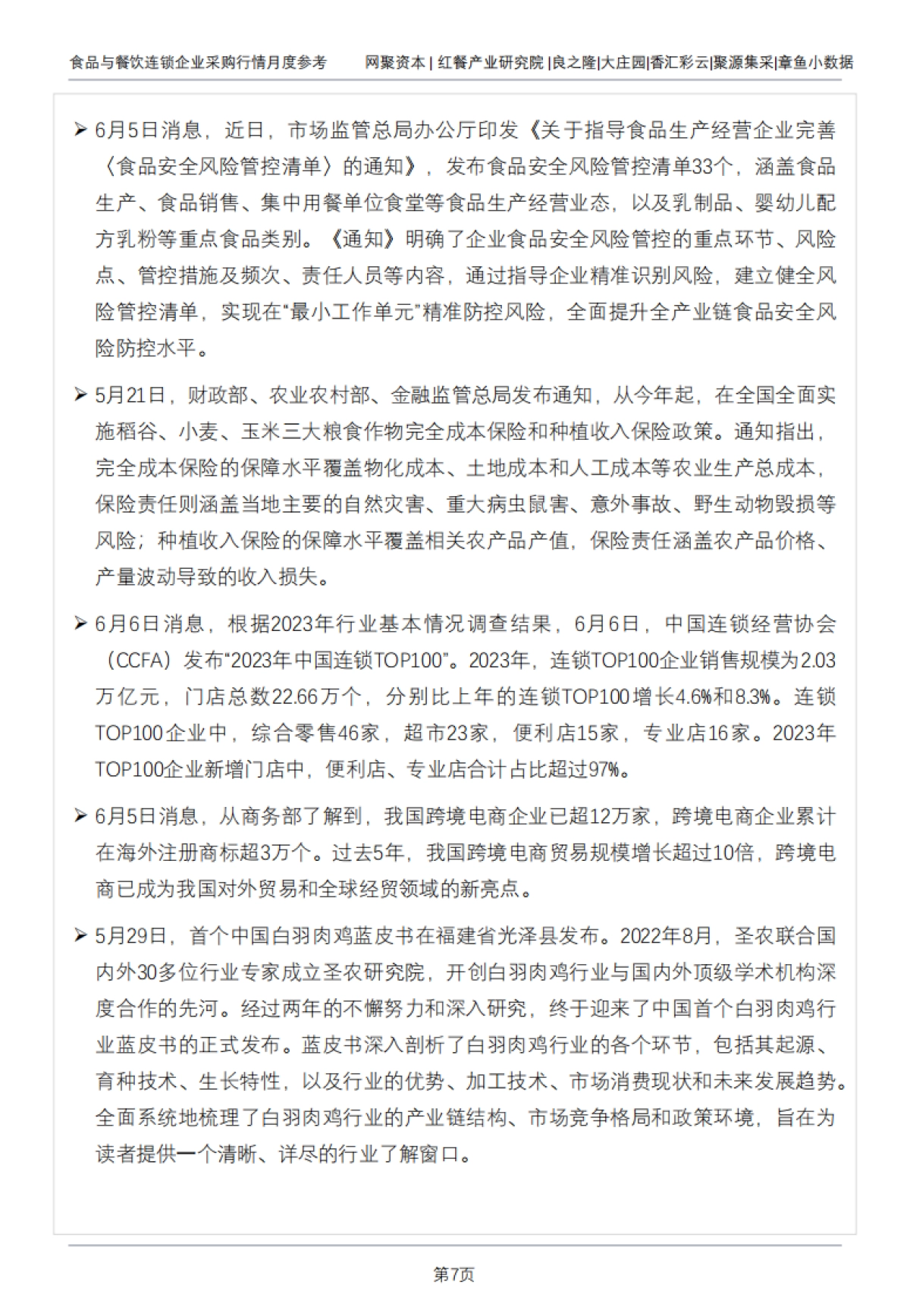 红餐：食品与餐饮连锁企业采购行情月度参考报告(2024年6月)_第7页