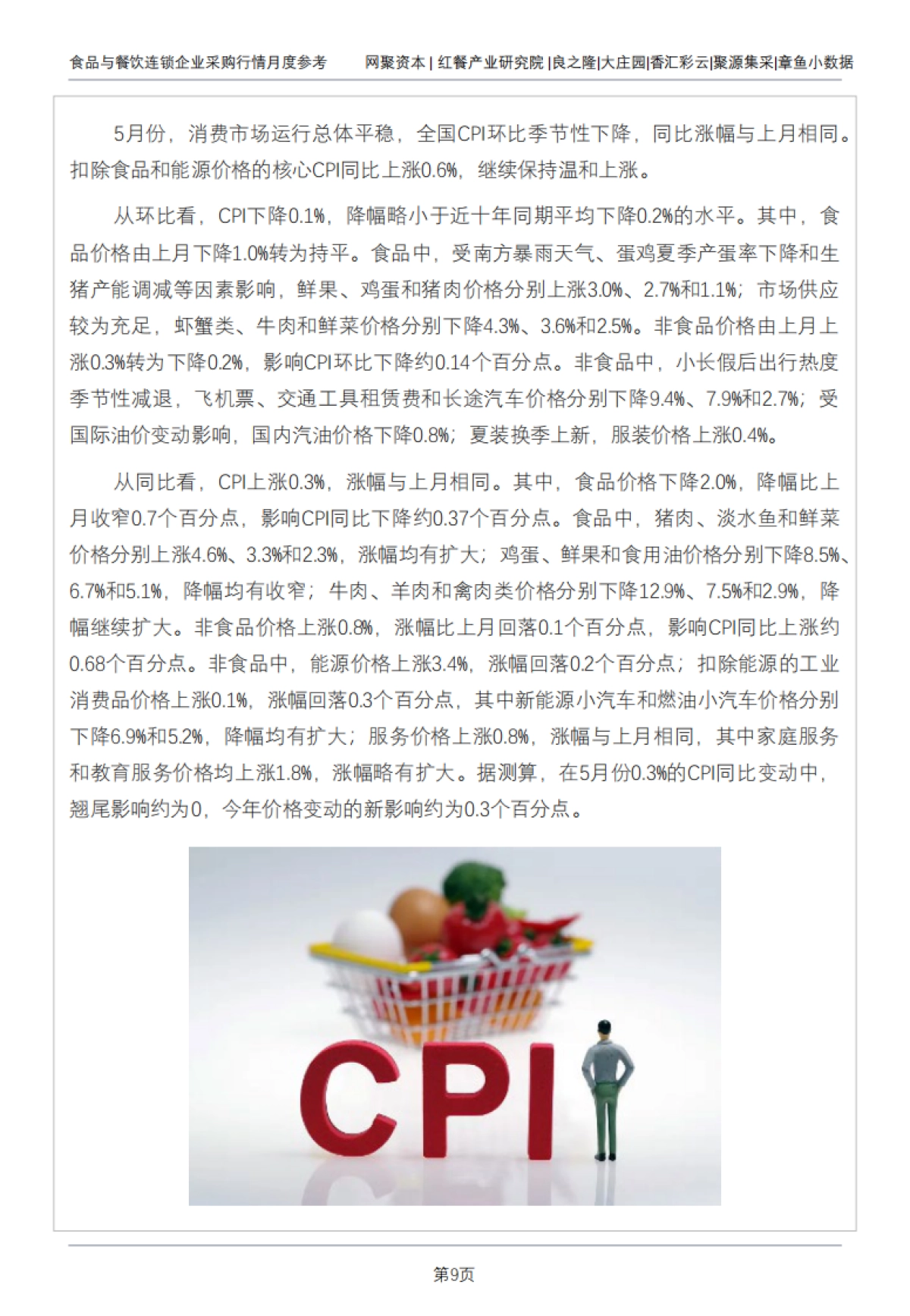 红餐：食品与餐饮连锁企业采购行情月度参考报告(2024年6月)_第9页