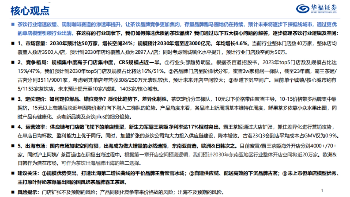 华福证券：茶饮行业深度报告-东方茶走进下沉-走向世界_第2页