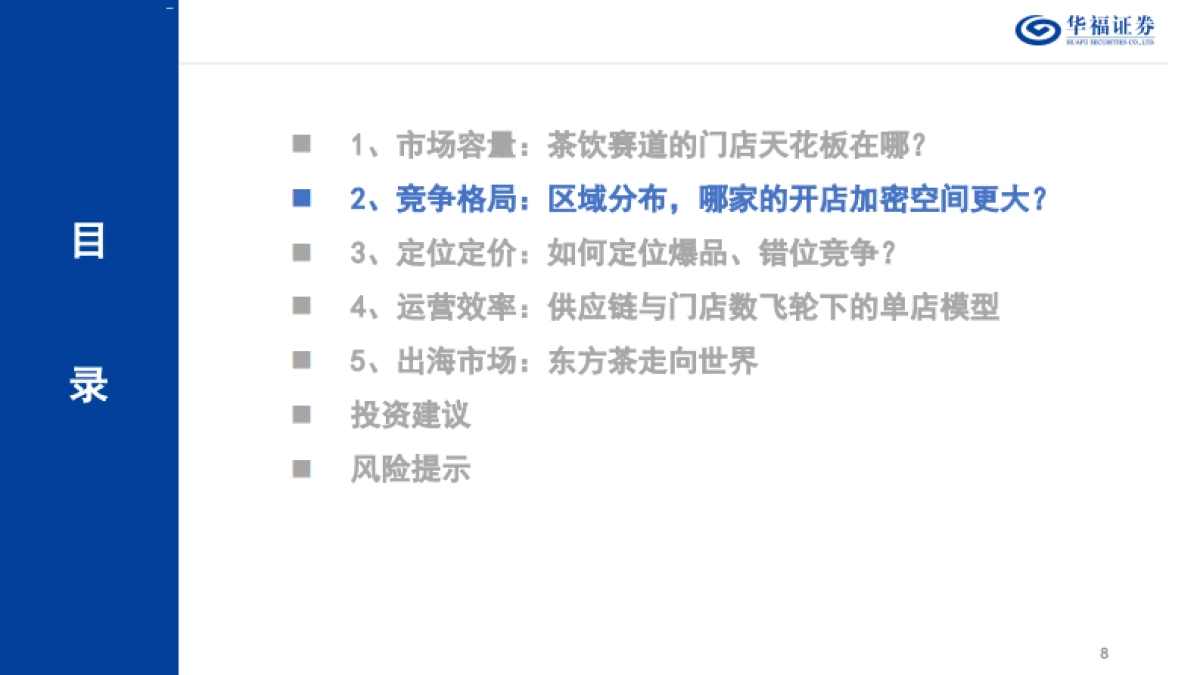华福证券：茶饮行业深度报告-东方茶走进下沉-走向世界_第9页