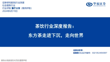 华福证券：茶饮行业深度报告-东方茶走进下沉-走向世界