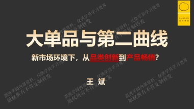 混沌学园246页PPT王斌-大单品与第二曲线-从品类创新到产品畅销