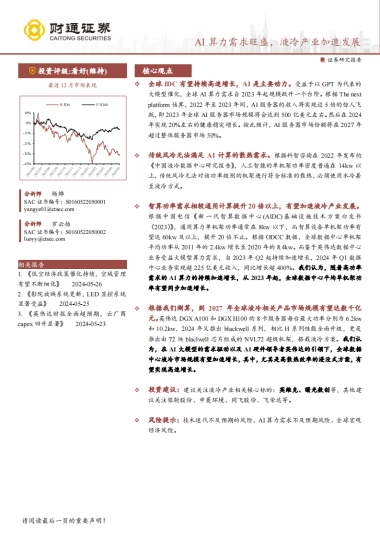 计算机行业：AI算力需求旺盛，液冷产业加速发展