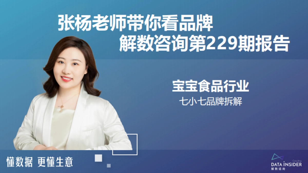 解数第229期-宝宝食品行业-七小七品牌拆解_第2页