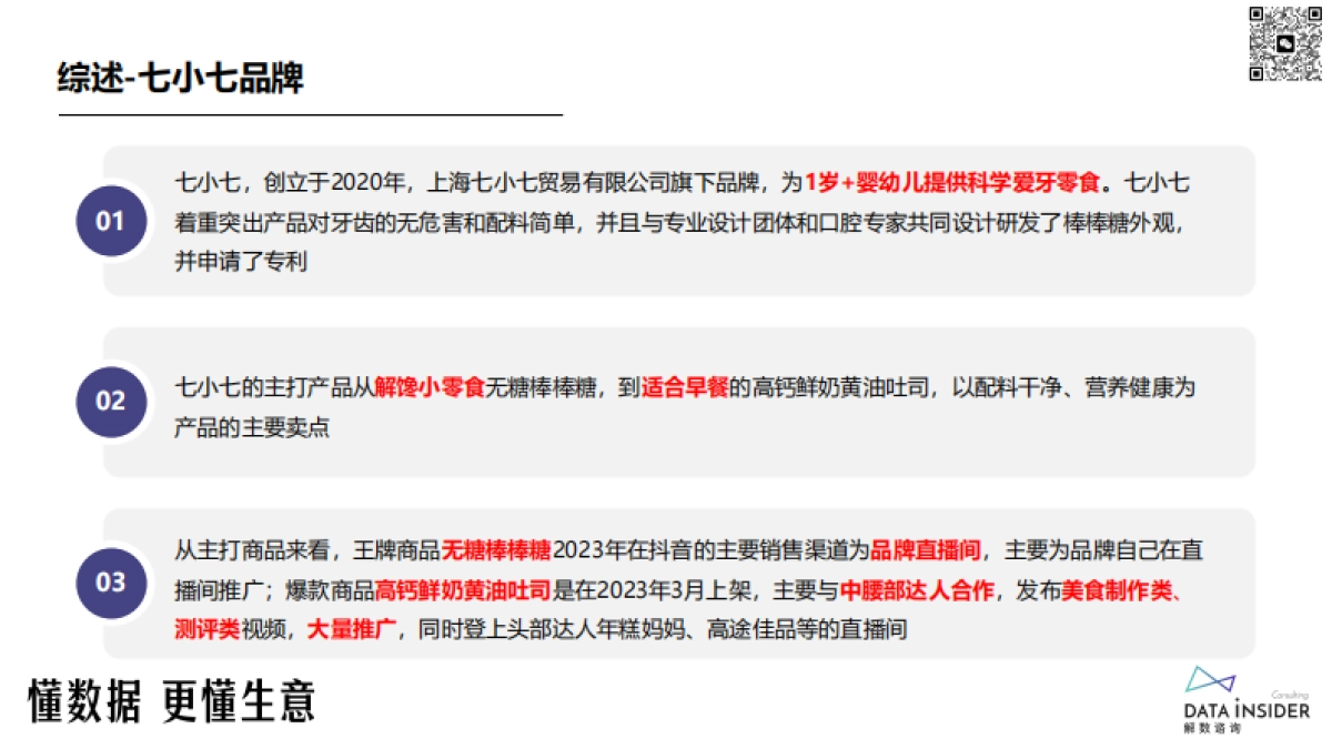 解数第229期-宝宝食品行业-七小七品牌拆解_第4页
