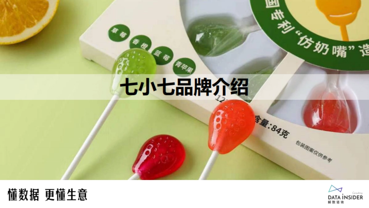 解数第229期-宝宝食品行业-七小七品牌拆解_第5页