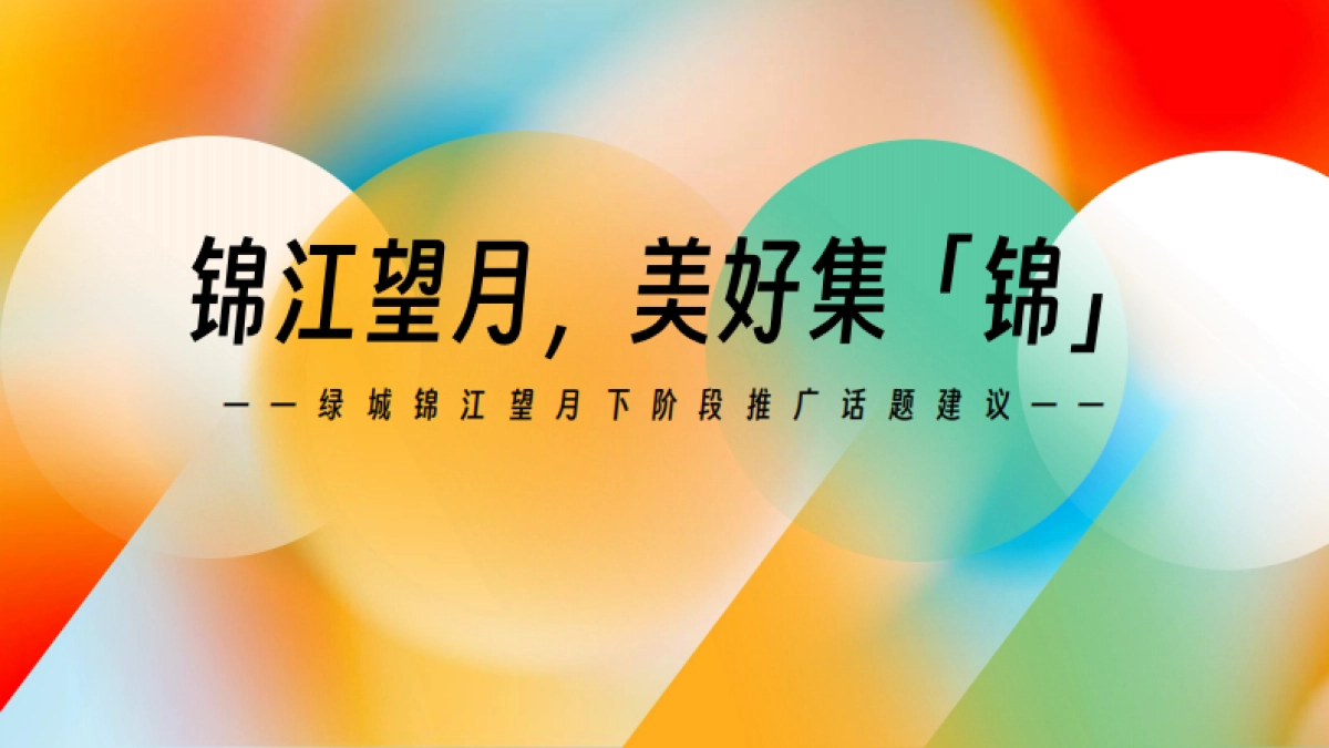 绿城美好集锦产品系创意思考_第1页