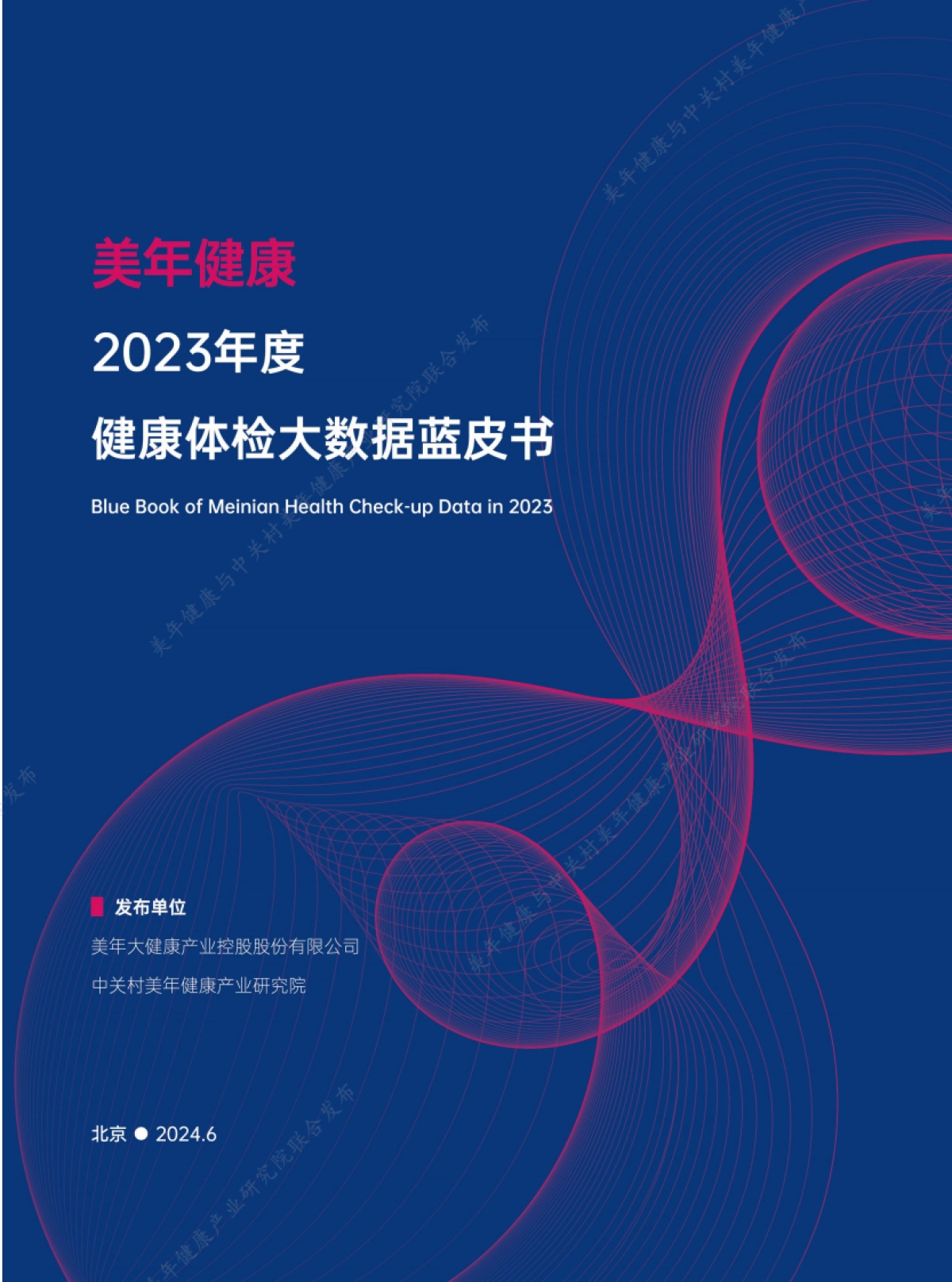 美年健康：2023年度健康体检大数据蓝皮书_第1页