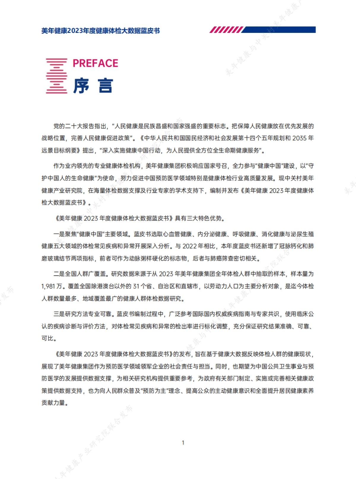 美年健康：2023年度健康体检大数据蓝皮书_第2页