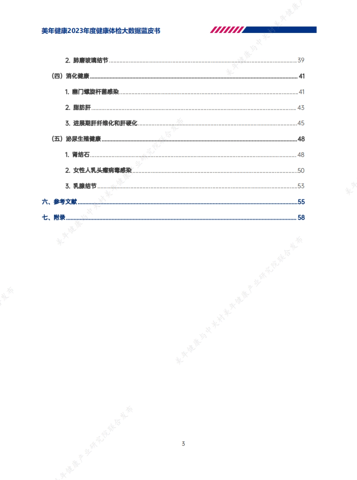 美年健康：2023年度健康体检大数据蓝皮书_第4页