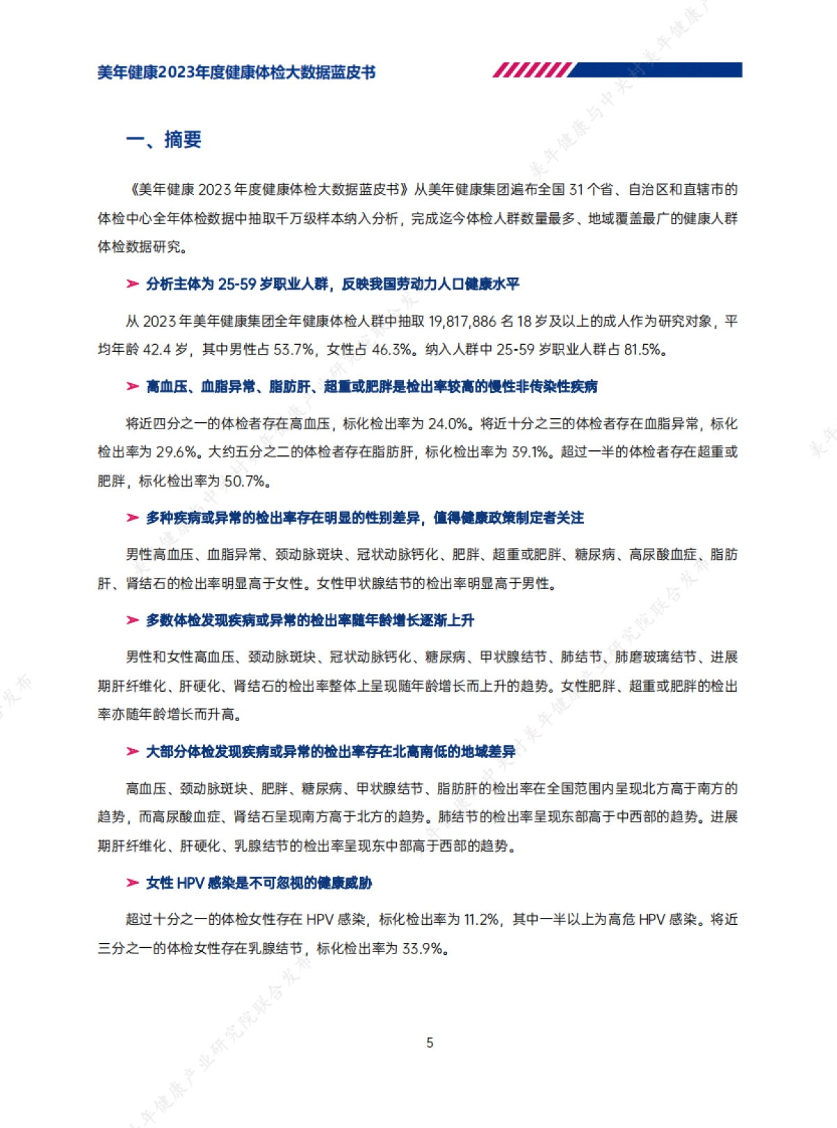 美年健康：2023年度健康体检大数据蓝皮书_第6页