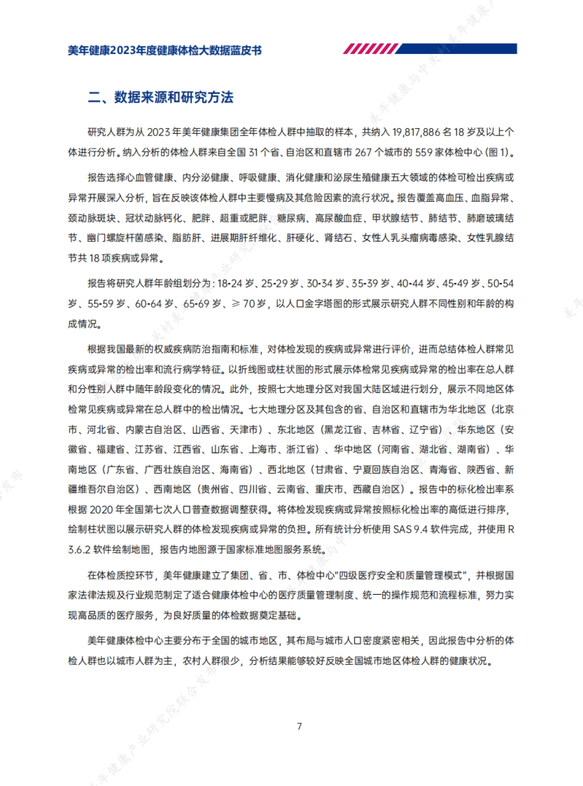 美年健康：2023年度健康体检大数据蓝皮书_第8页