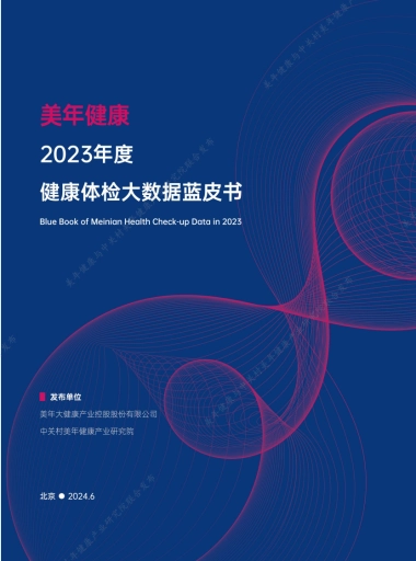 美年健康：2023年度健康体检大数据蓝皮书