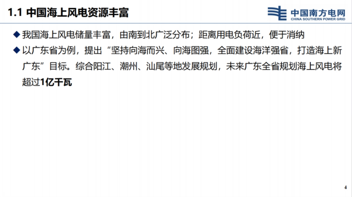 南方电网科学研究院：2024海上风电大规模并网送出新技术报告_第4页