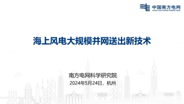 南方电网科学研究院：2024海上风电大规模并网送出新技术报告