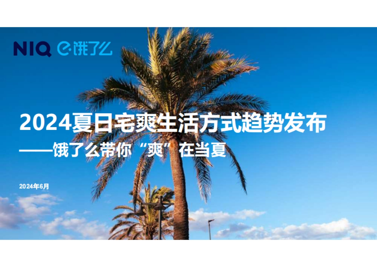尼尔森IQ&饿了么：2024夏日宅爽生活方式趋势报告_第1页