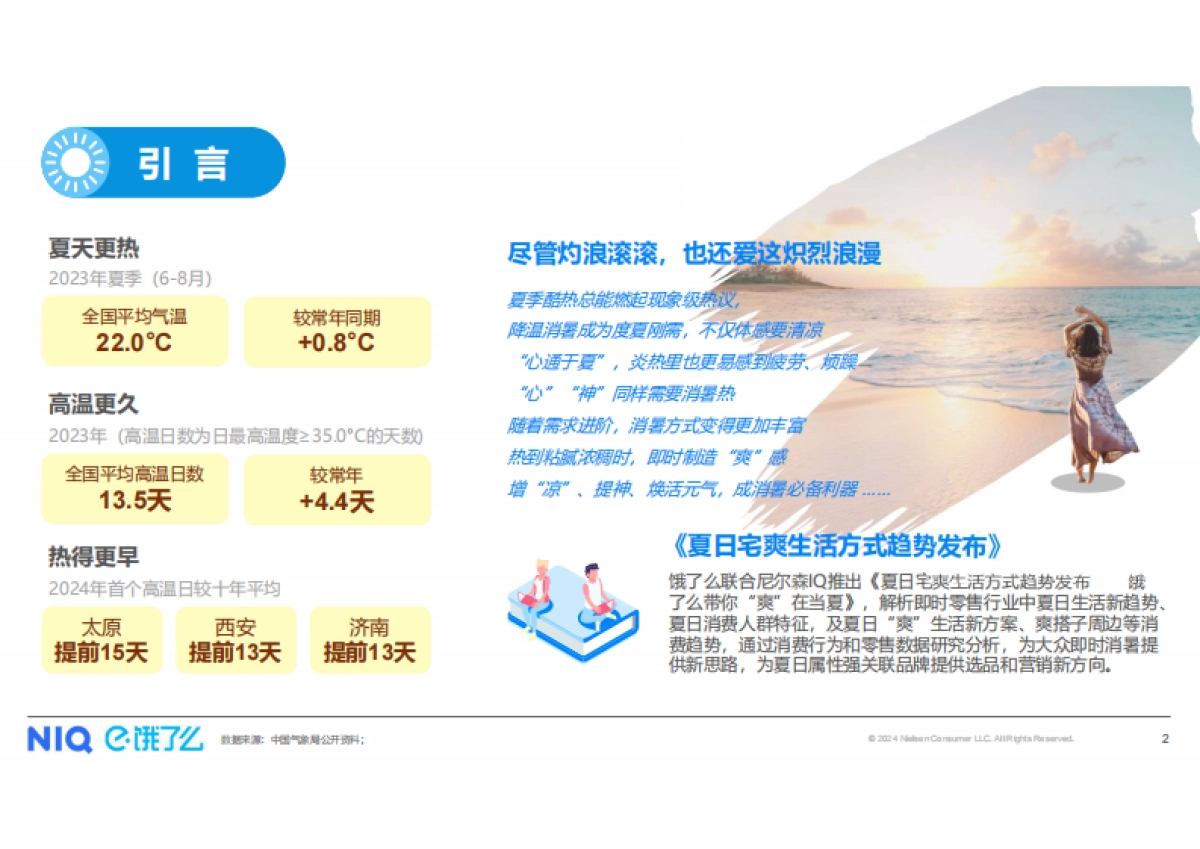 尼尔森IQ&饿了么：2024夏日宅爽生活方式趋势报告_第2页