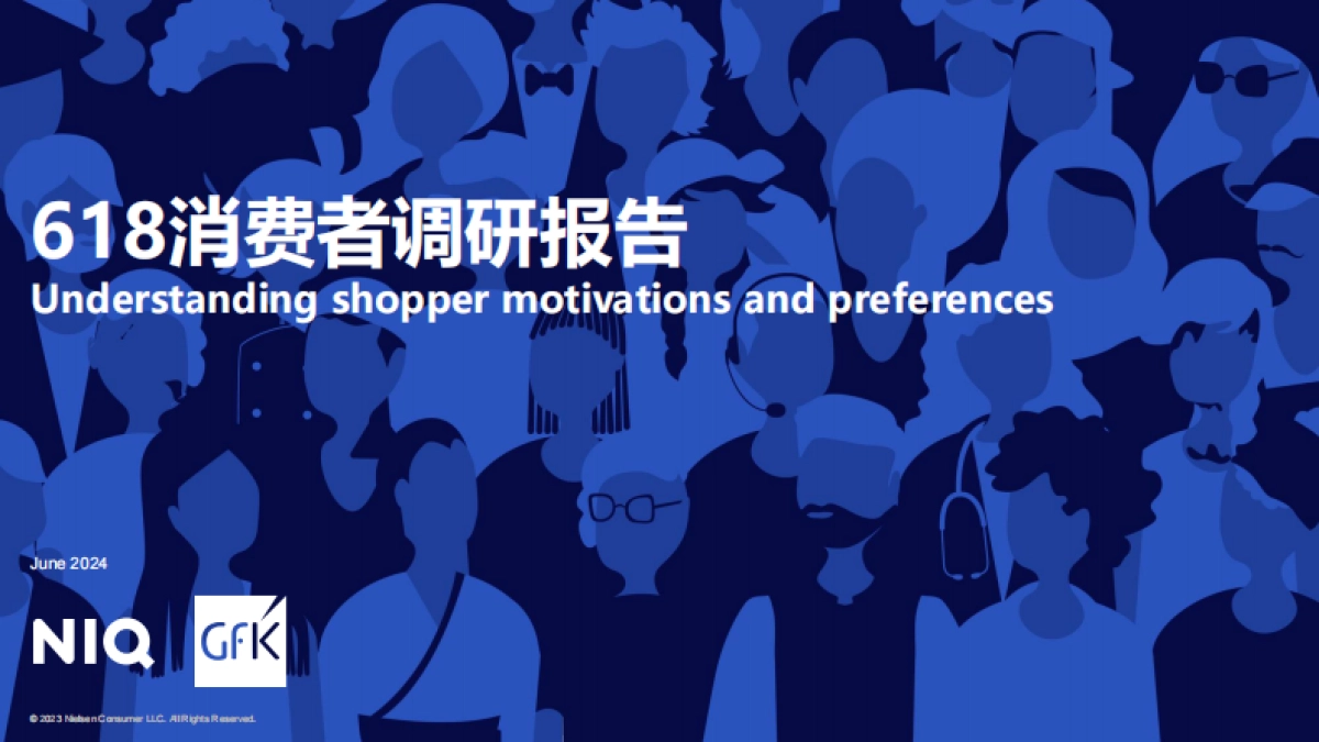 尼尔森IQ：2024年618消费者调研报告_第1页