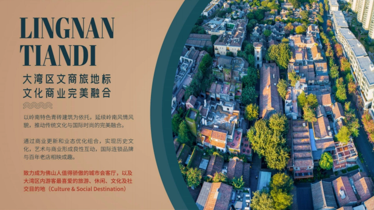 品牌手册丨佛山岭南天地项目介绍_第2页