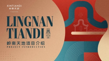 品牌手册丨佛山岭南天地项目介绍