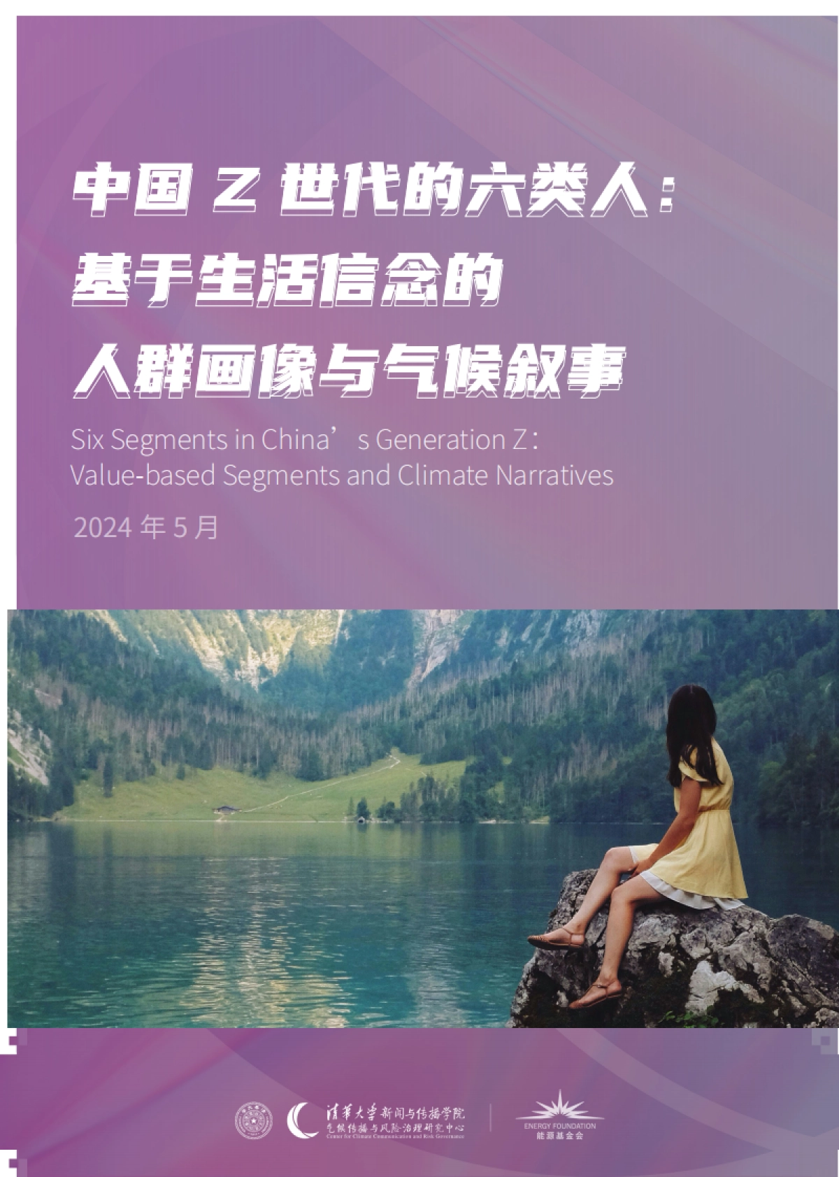 清华大学:中国Z世代的六类人-基于生活信念的人群画像与气候叙事最新版本_第1页