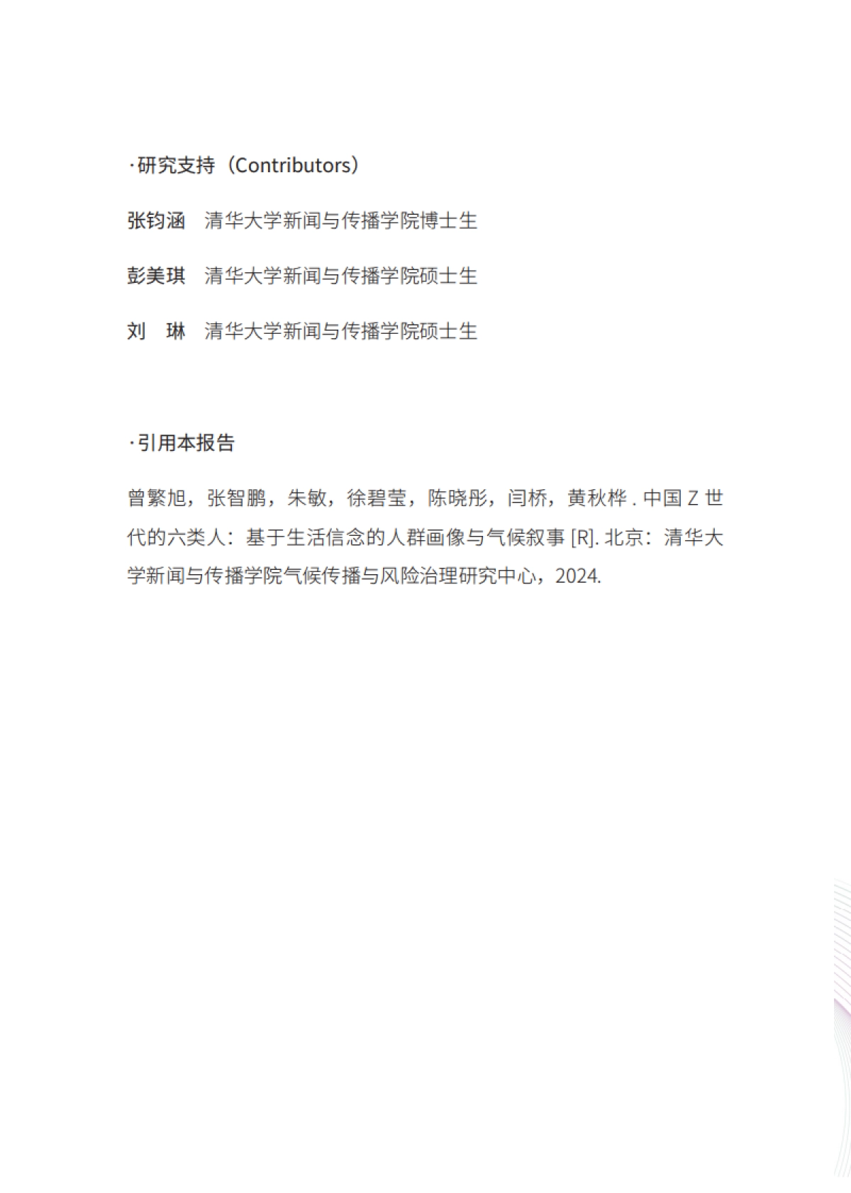 清华大学:中国Z世代的六类人-基于生活信念的人群画像与气候叙事最新版本_第4页