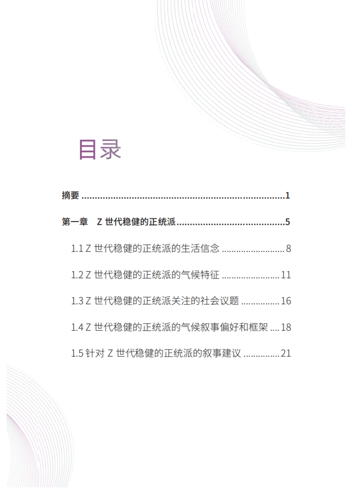 清华大学:中国Z世代的六类人-基于生活信念的人群画像与气候叙事最新版本_第7页