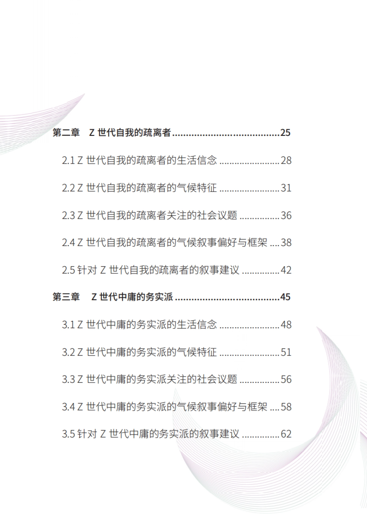 清华大学:中国Z世代的六类人-基于生活信念的人群画像与气候叙事最新版本_第8页