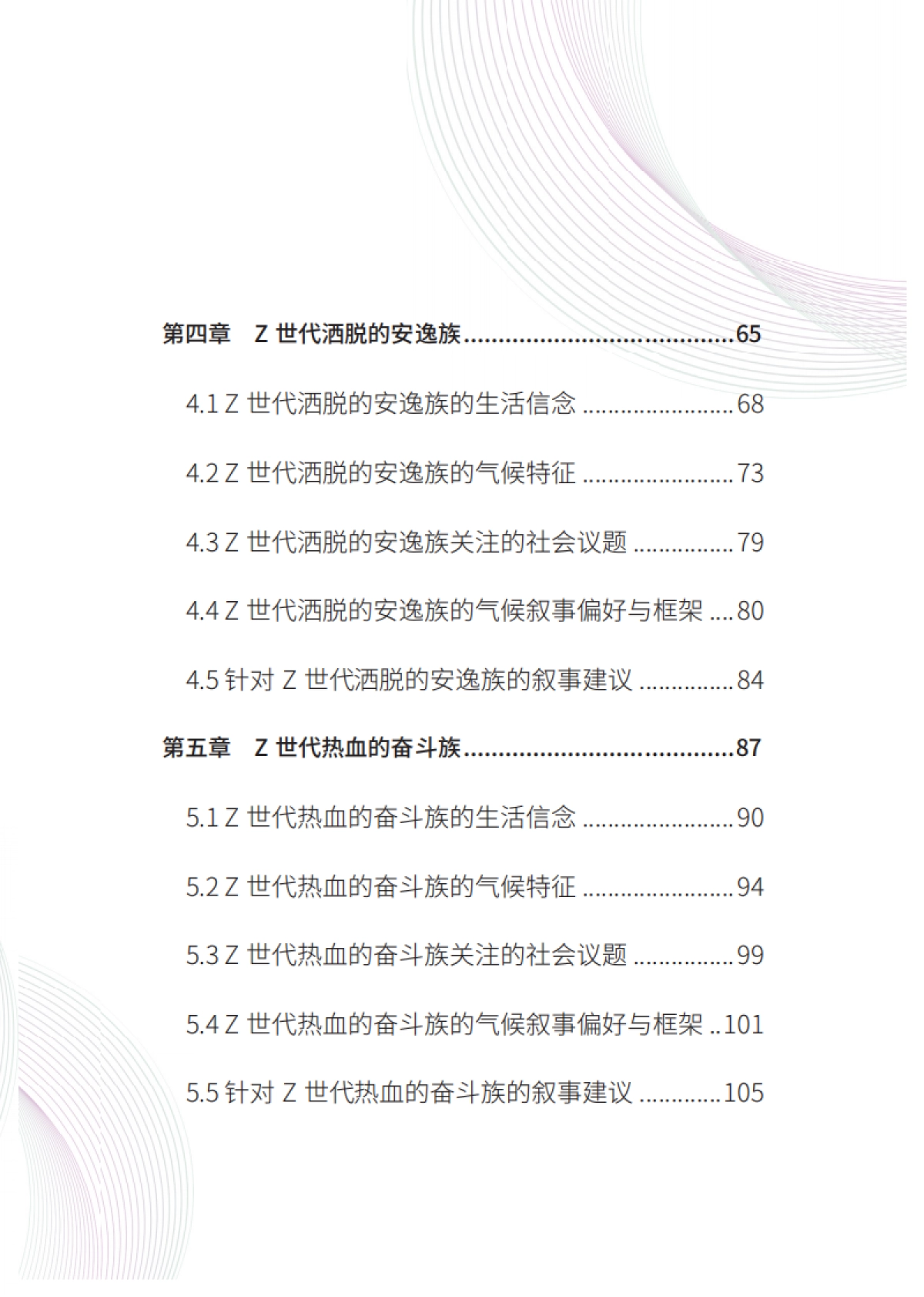 清华大学:中国Z世代的六类人-基于生活信念的人群画像与气候叙事最新版本_第9页